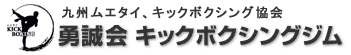 勇誠会キックボクシングジム